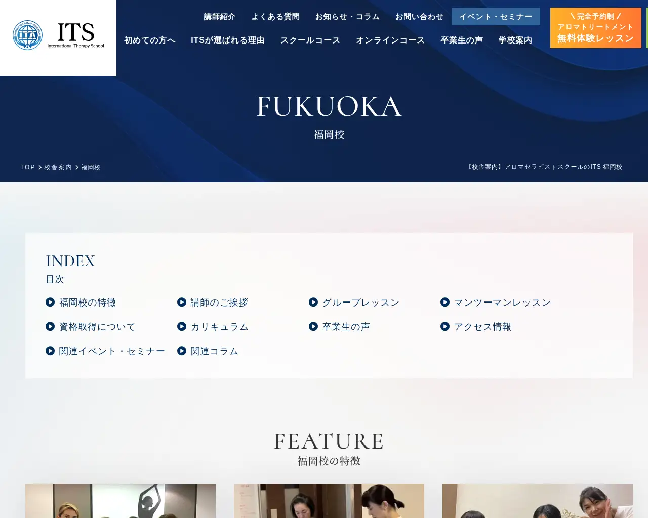 インターナショナルセラピースクールITS 福岡校 site