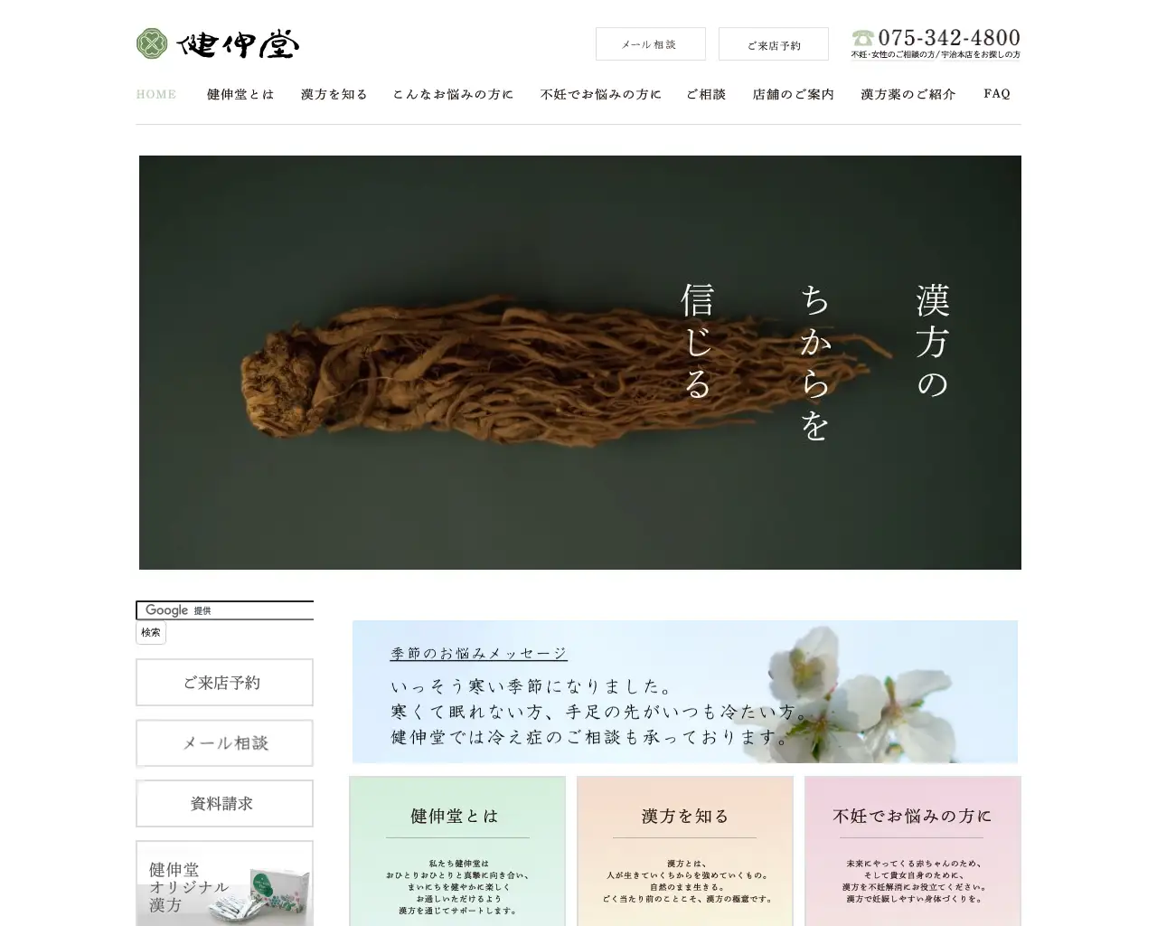 漢方の健伸堂薬局 宇治本店 site