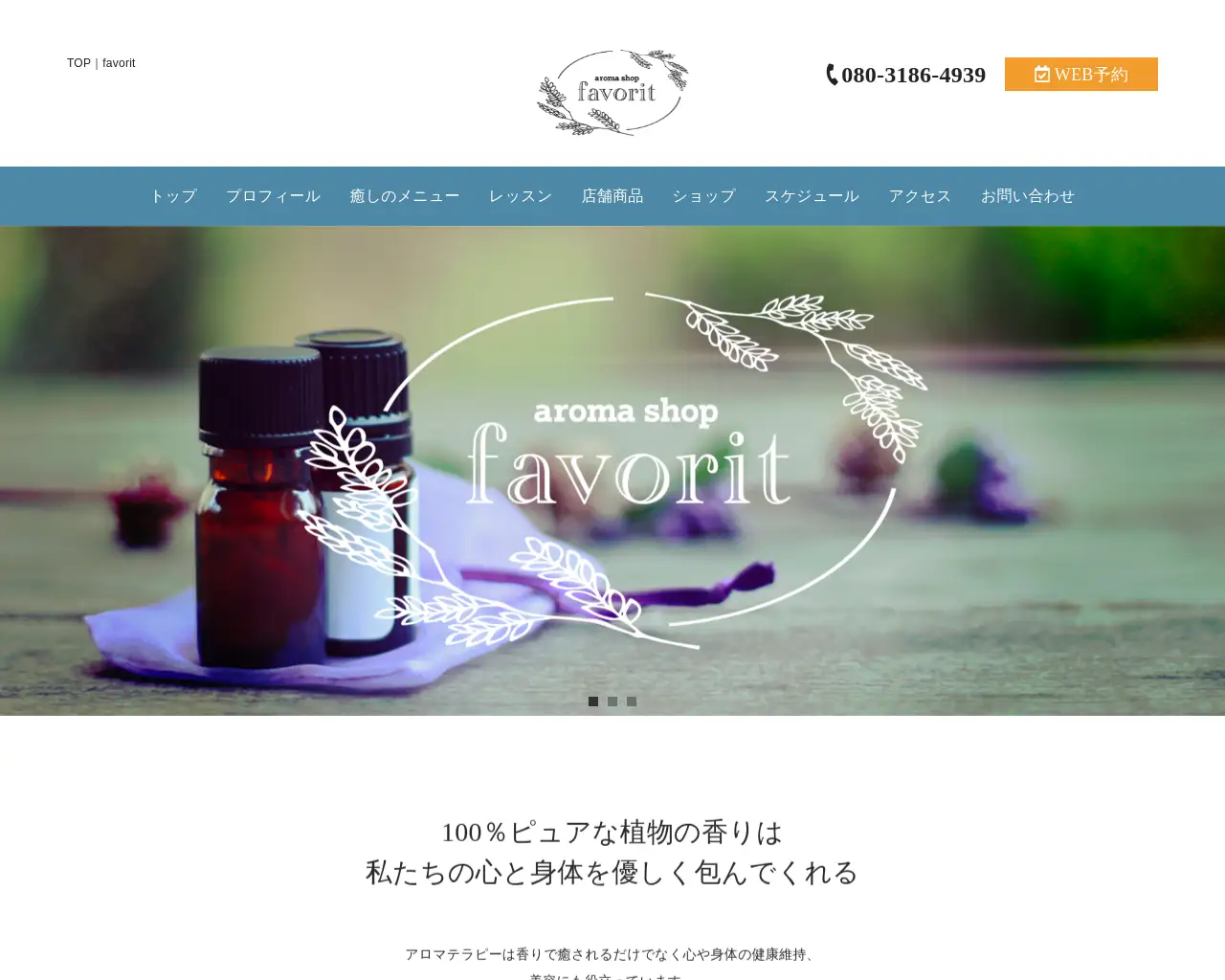 アロマと雑貨のお店favorit ~ふぁぼりっと~ site