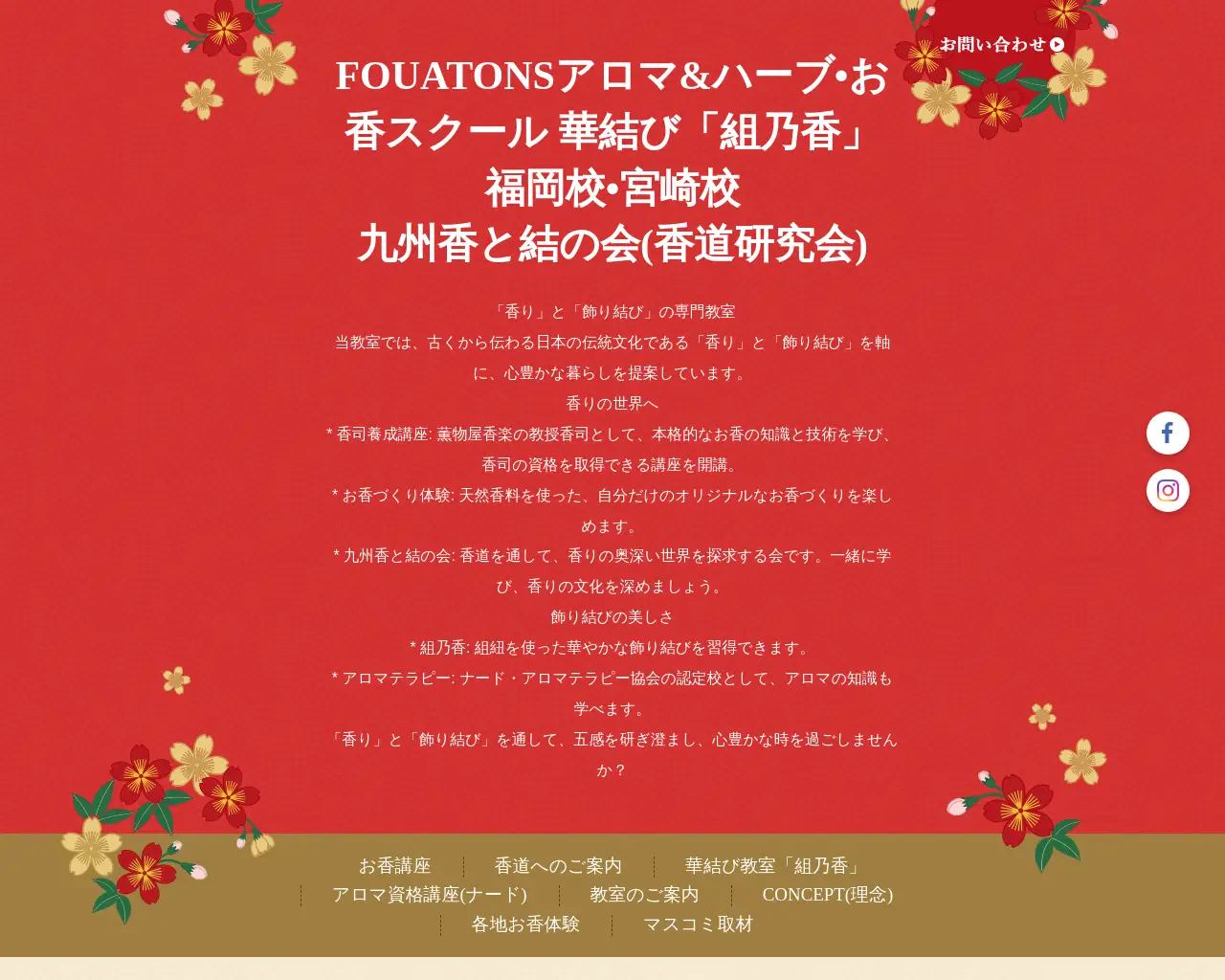 アロマ&ハーブ•お香スクール FOUATON 福岡教室 site