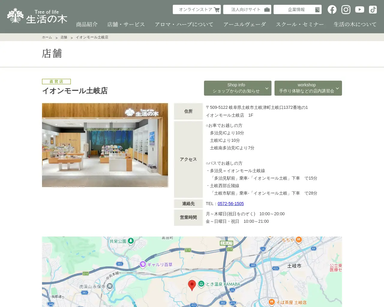 生活の木 イオンモール土岐店 site