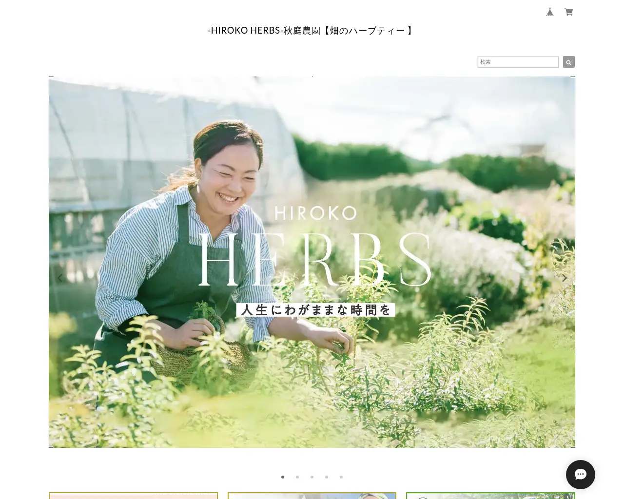 ヒロコハーブス(ハーブティー専門のハーブ農園) in秋庭農園 site