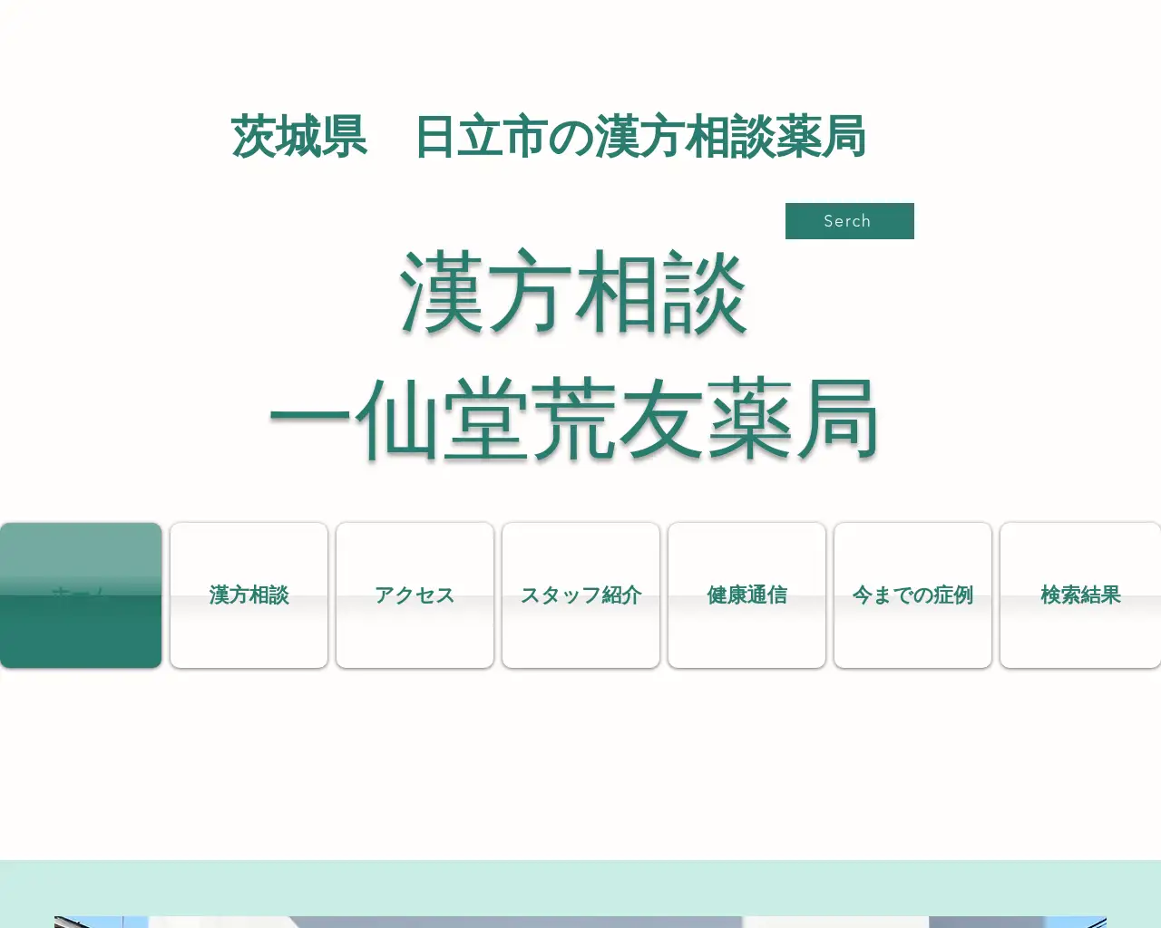 一仙堂荒友薬局 site