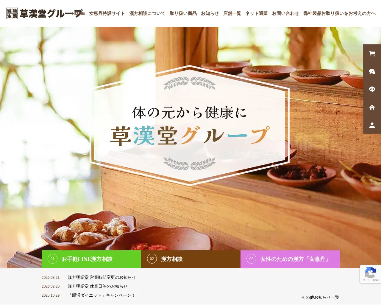 草漢堂薬局ほのぼの調剤 site