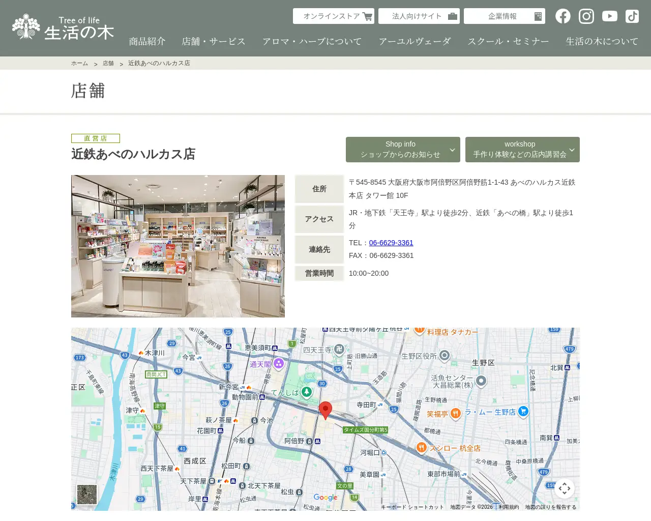 生活の木 近鉄あべのハルカス店 site