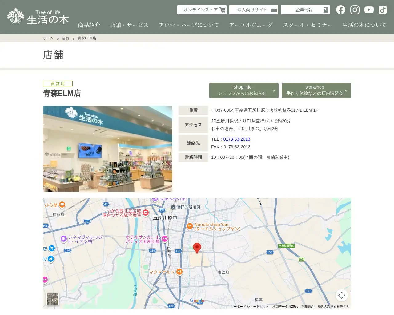 生活の木 青森ＥＬＭ店 site
