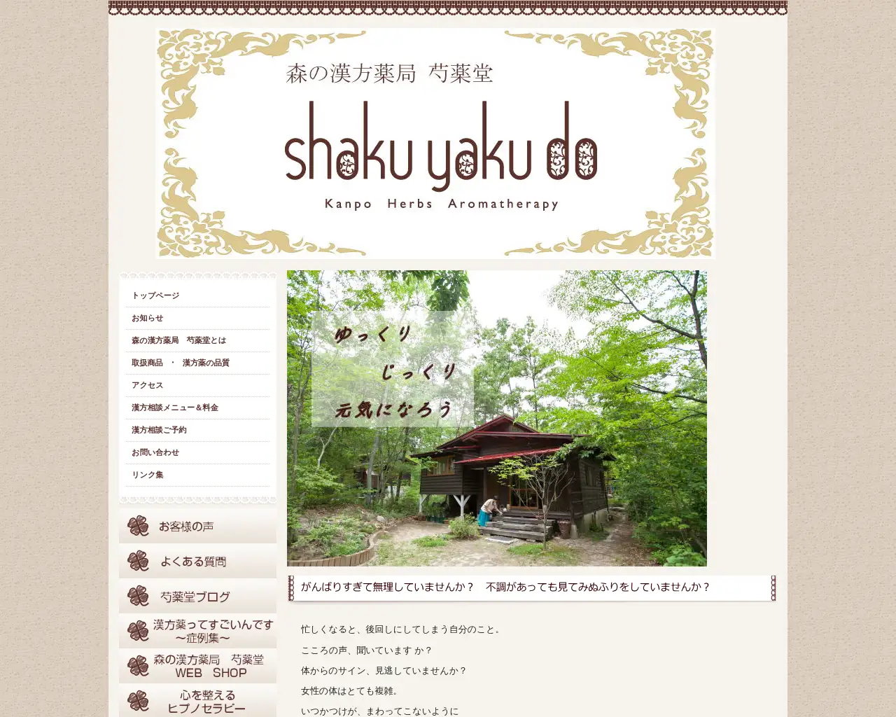 森の漢方薬局芍薬堂 site