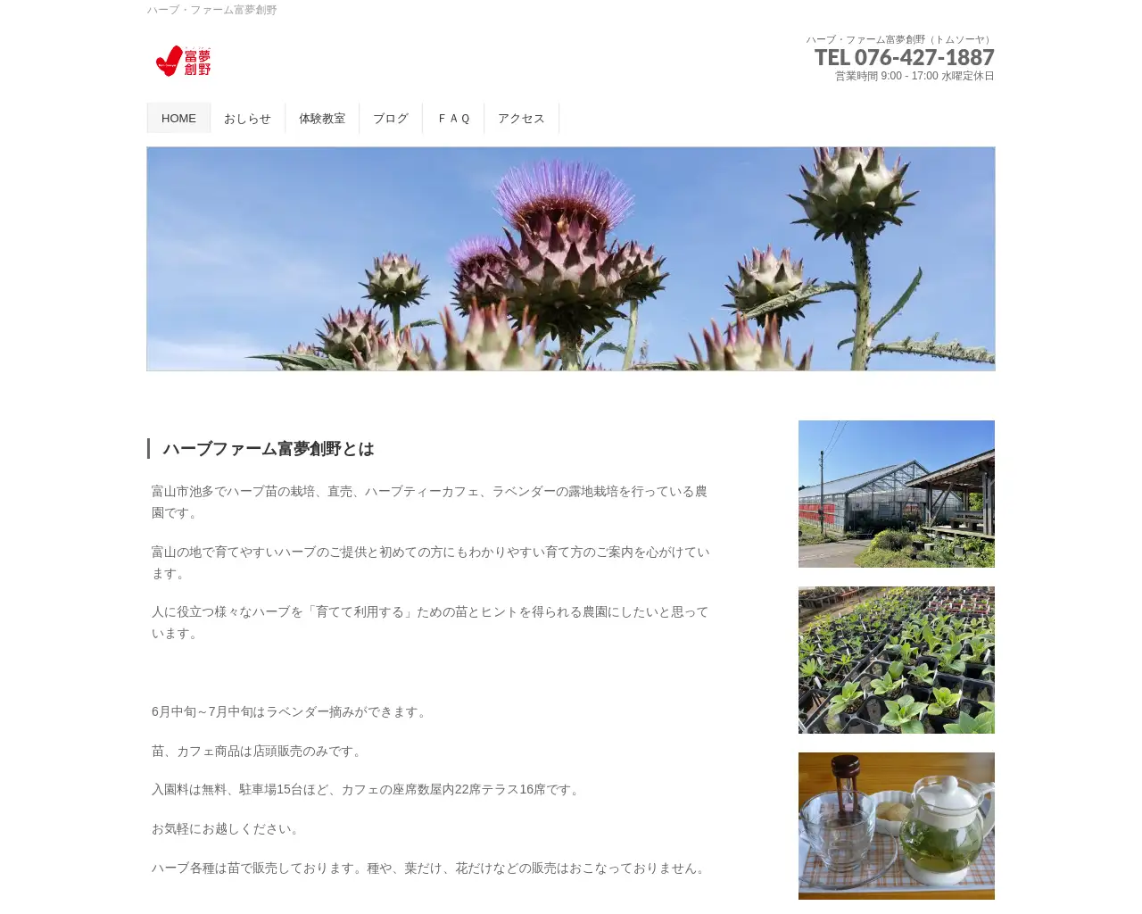 ハーブファーム・富夢創野 site