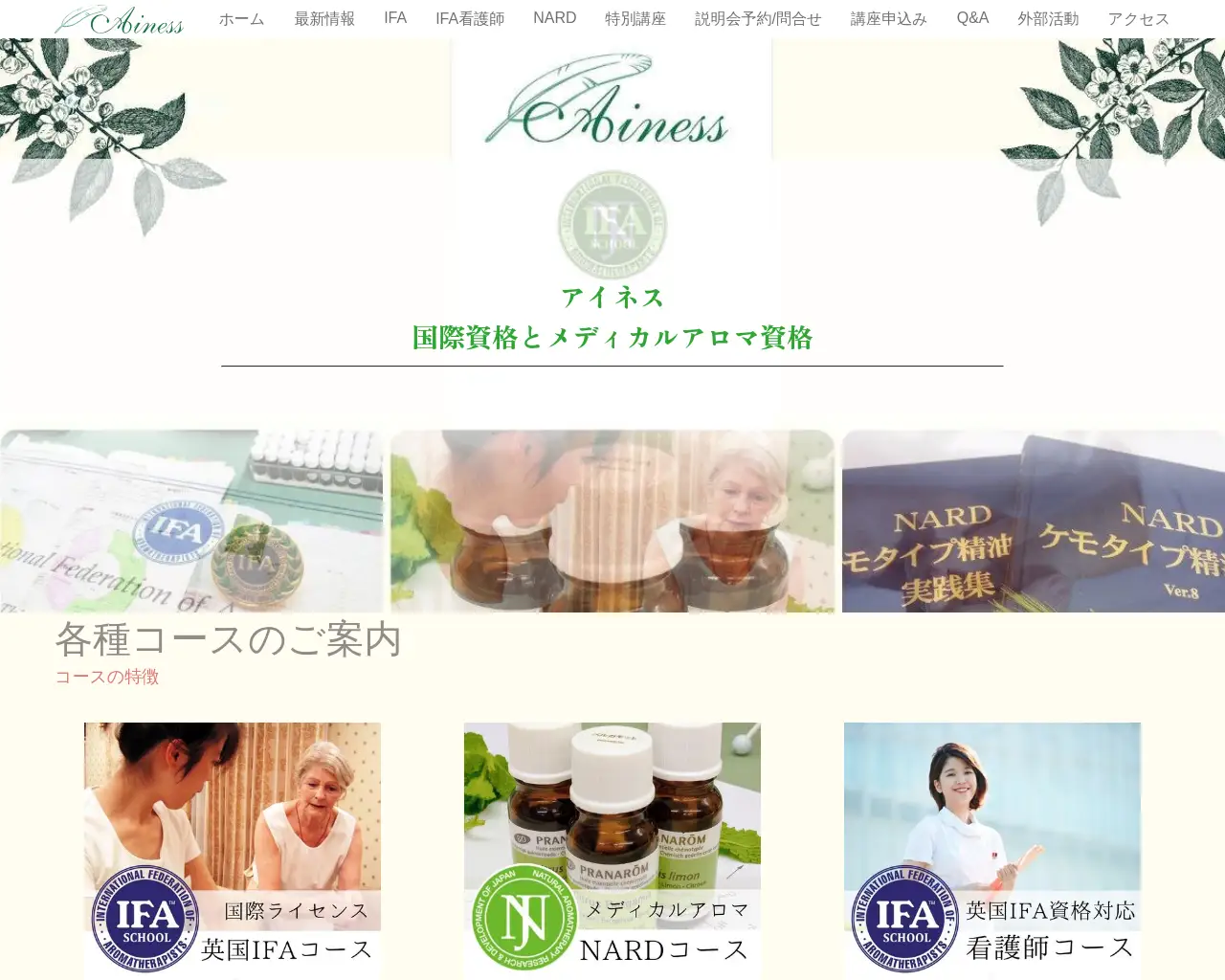 アイネス アロマ セラピー スクール site