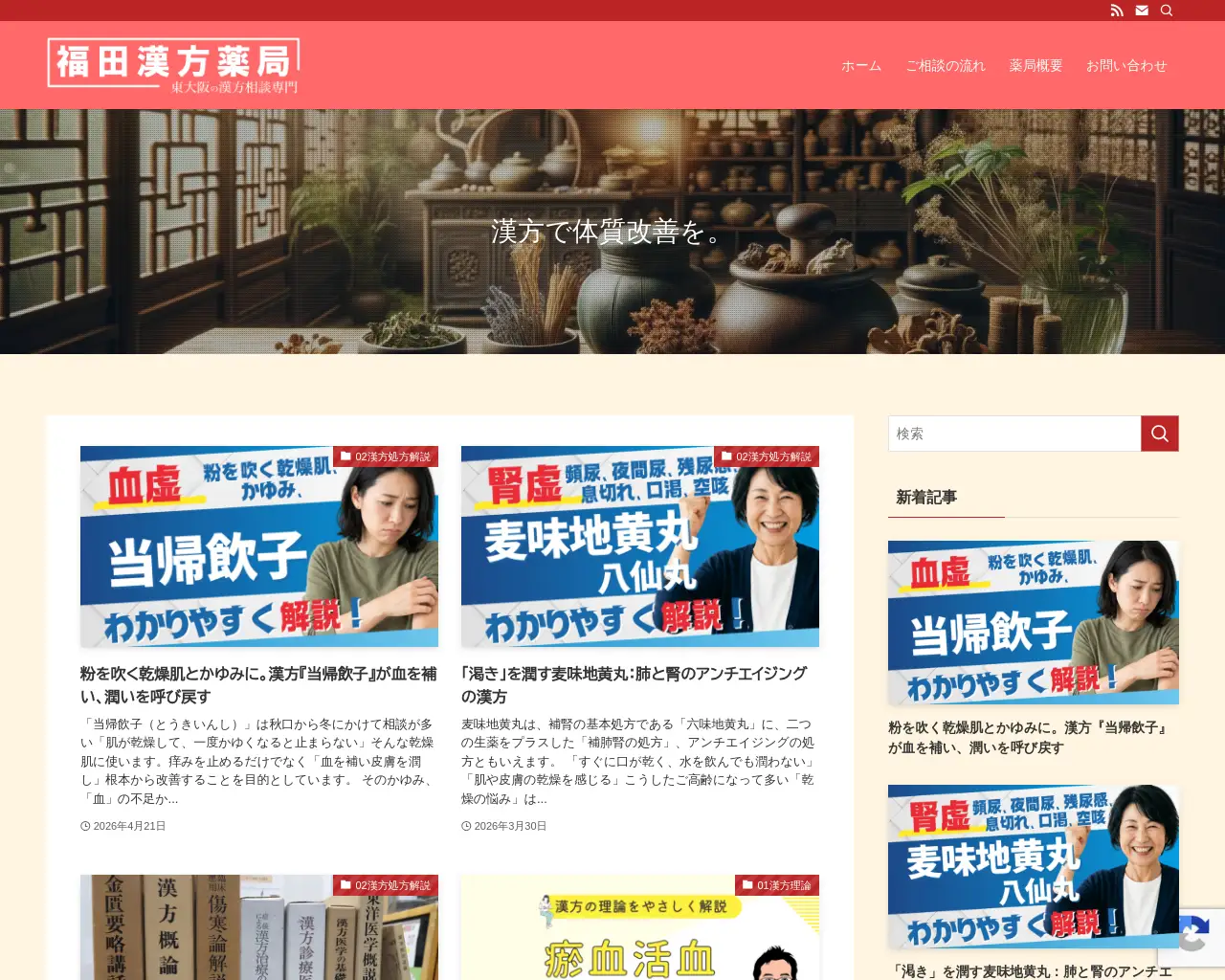 福田漢方薬局 site