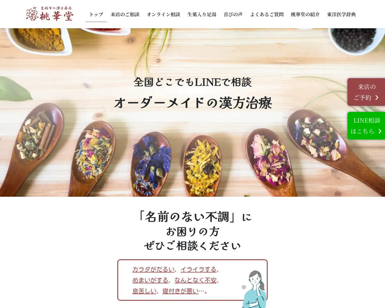 桃華堂漢方薬局 site