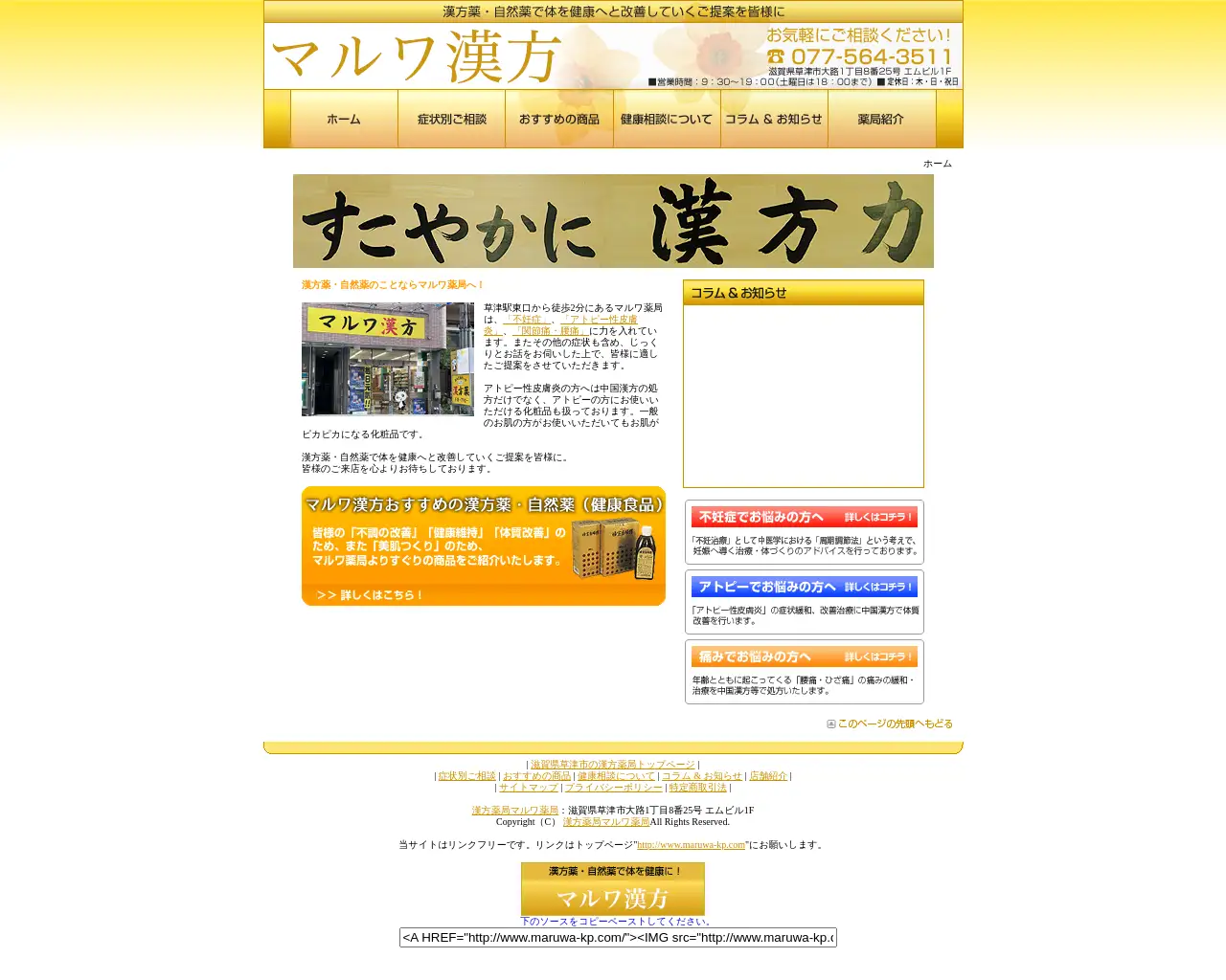 マルワ漢方 site