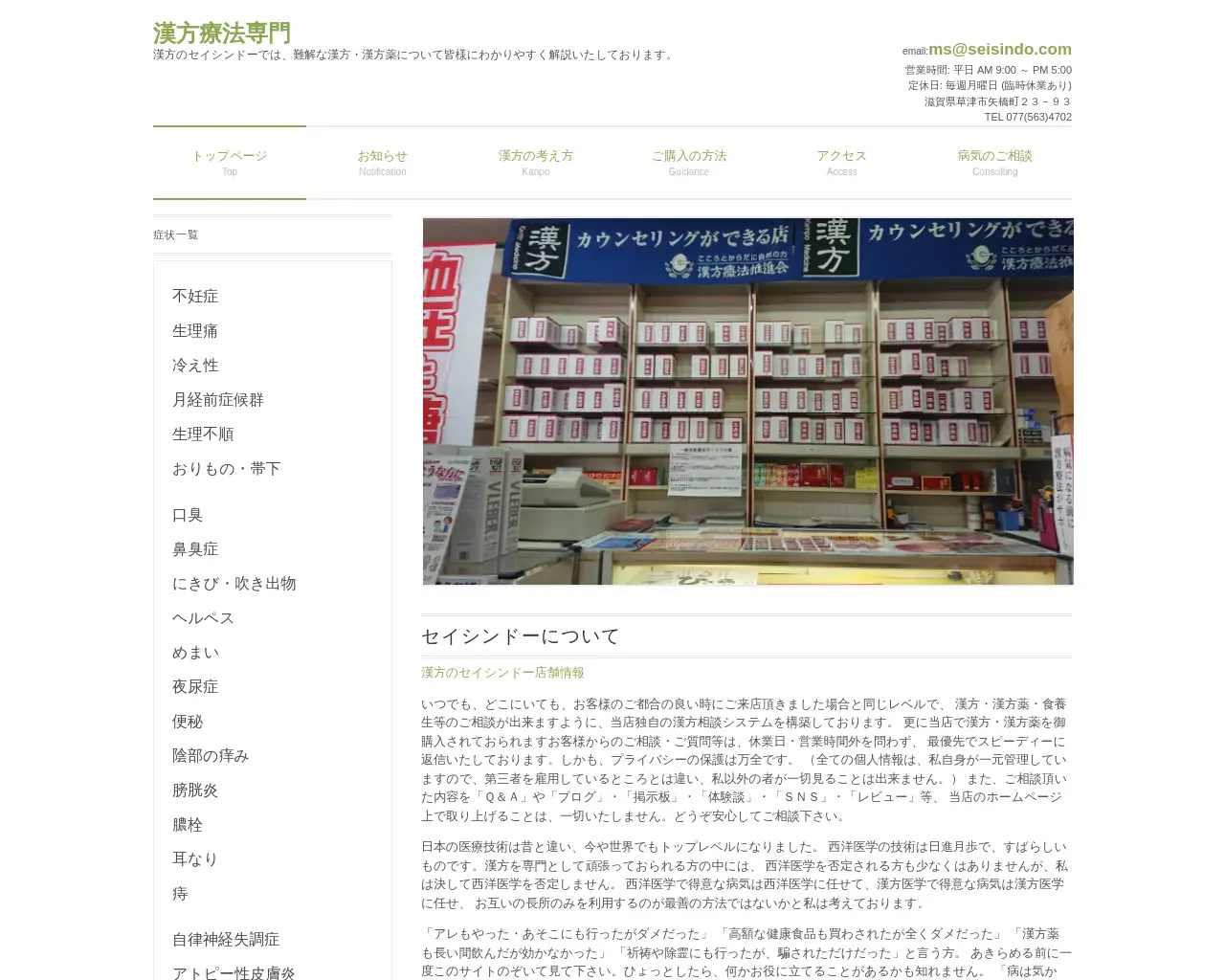 漢方のセイシンドー site