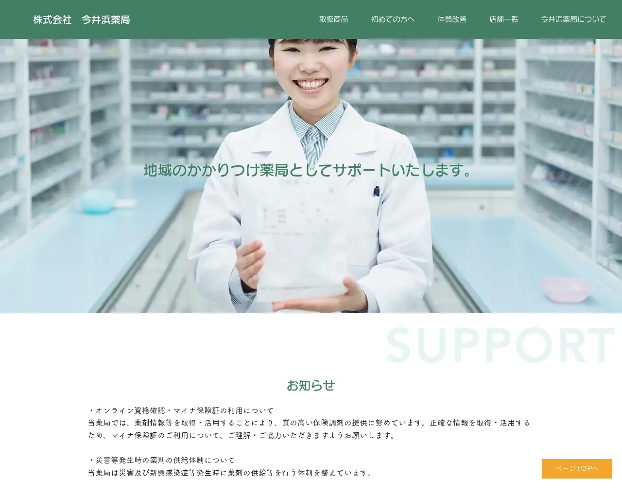 今井浜薬局 site