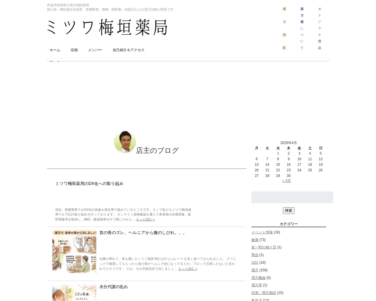 (有)ミツワ梅垣薬局 site