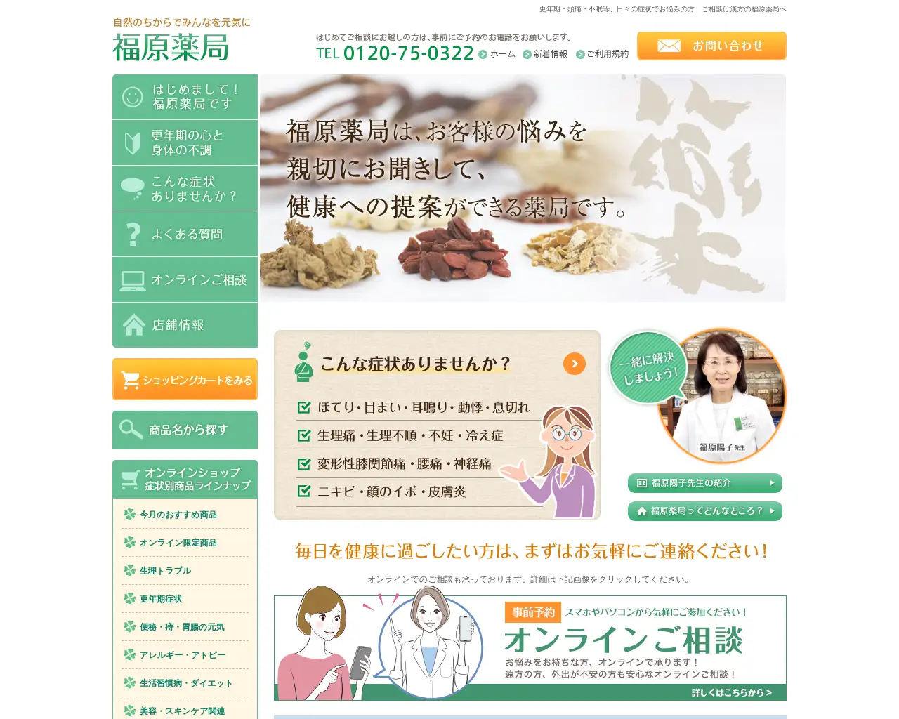 漢方・福原薬局 site