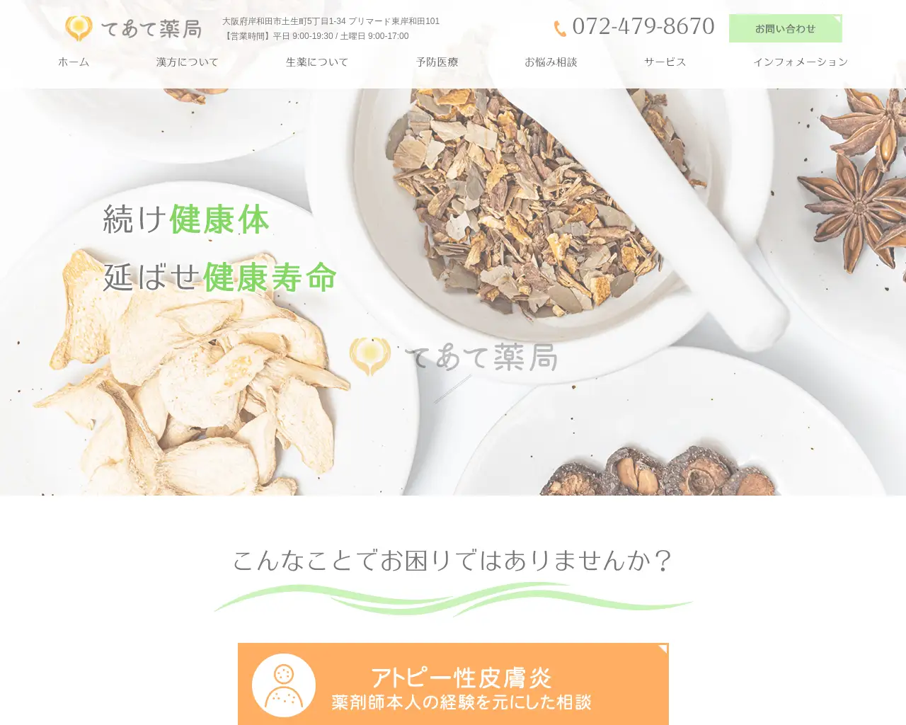 てあて薬局(調剤・漢方)(前 岸和田薬局) site