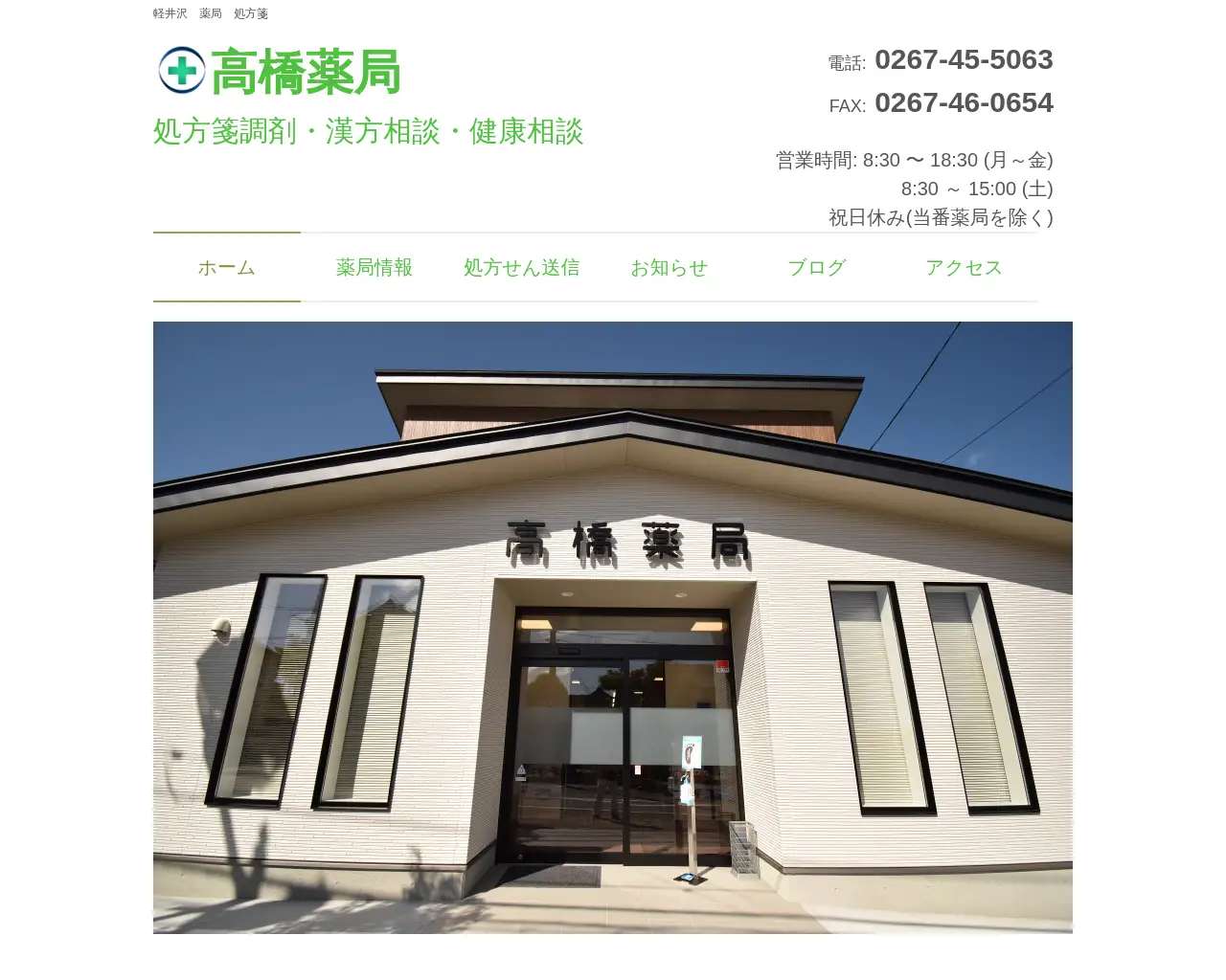 高橋薬局 site