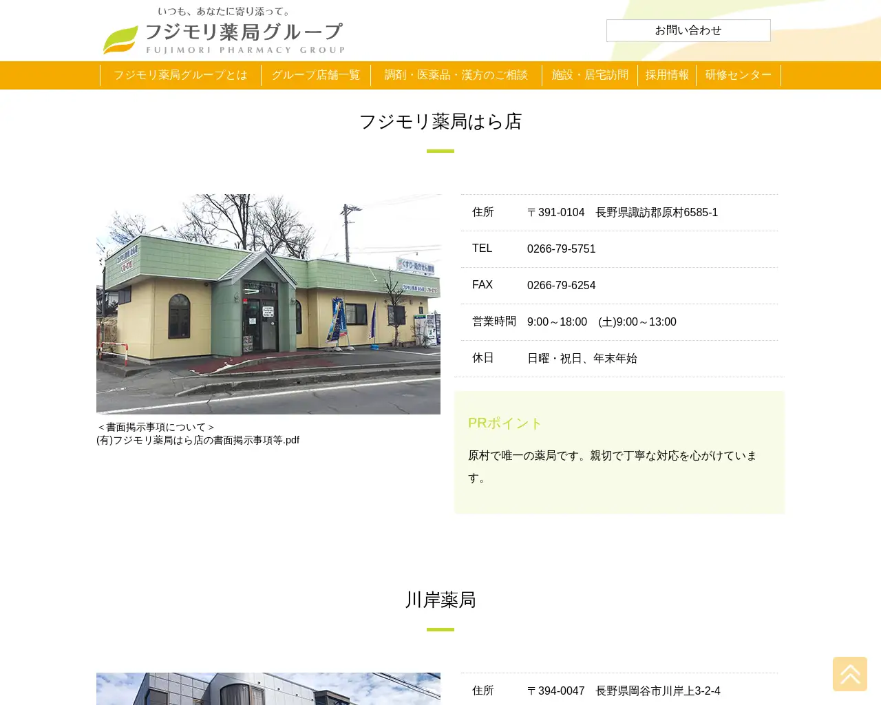 フジモリ薬局 はら店 site