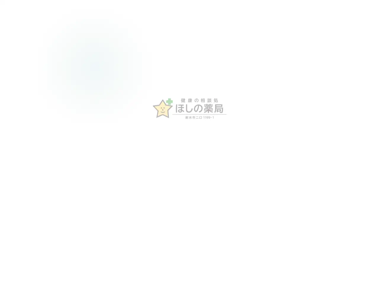 ほしの薬局(漢方相談薬局) site