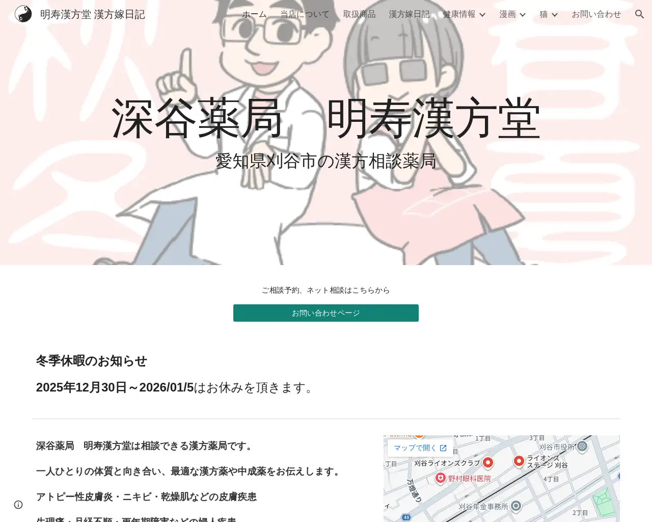 深谷薬局 明寿漢方堂 site