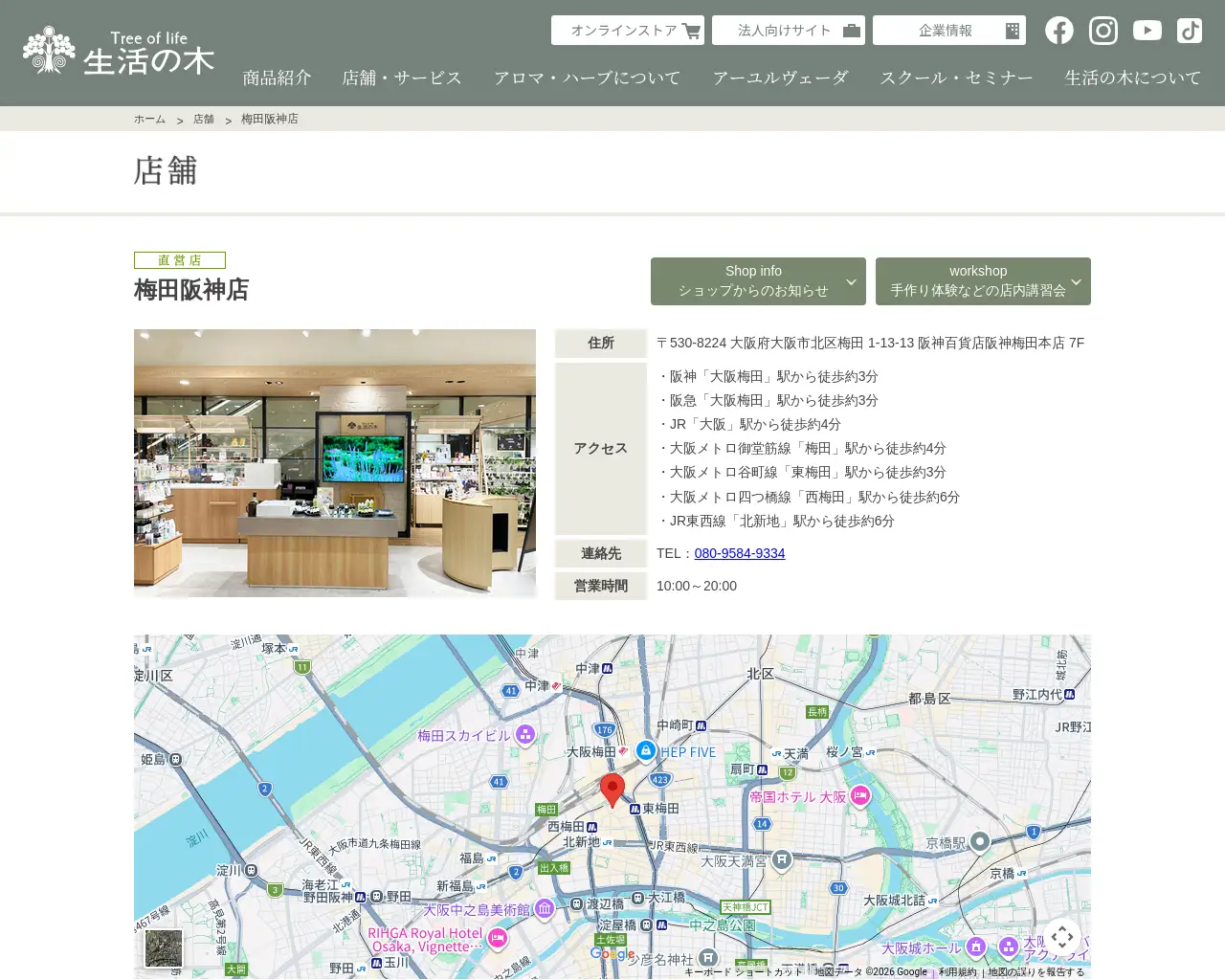 生活の木 梅田阪神店 site