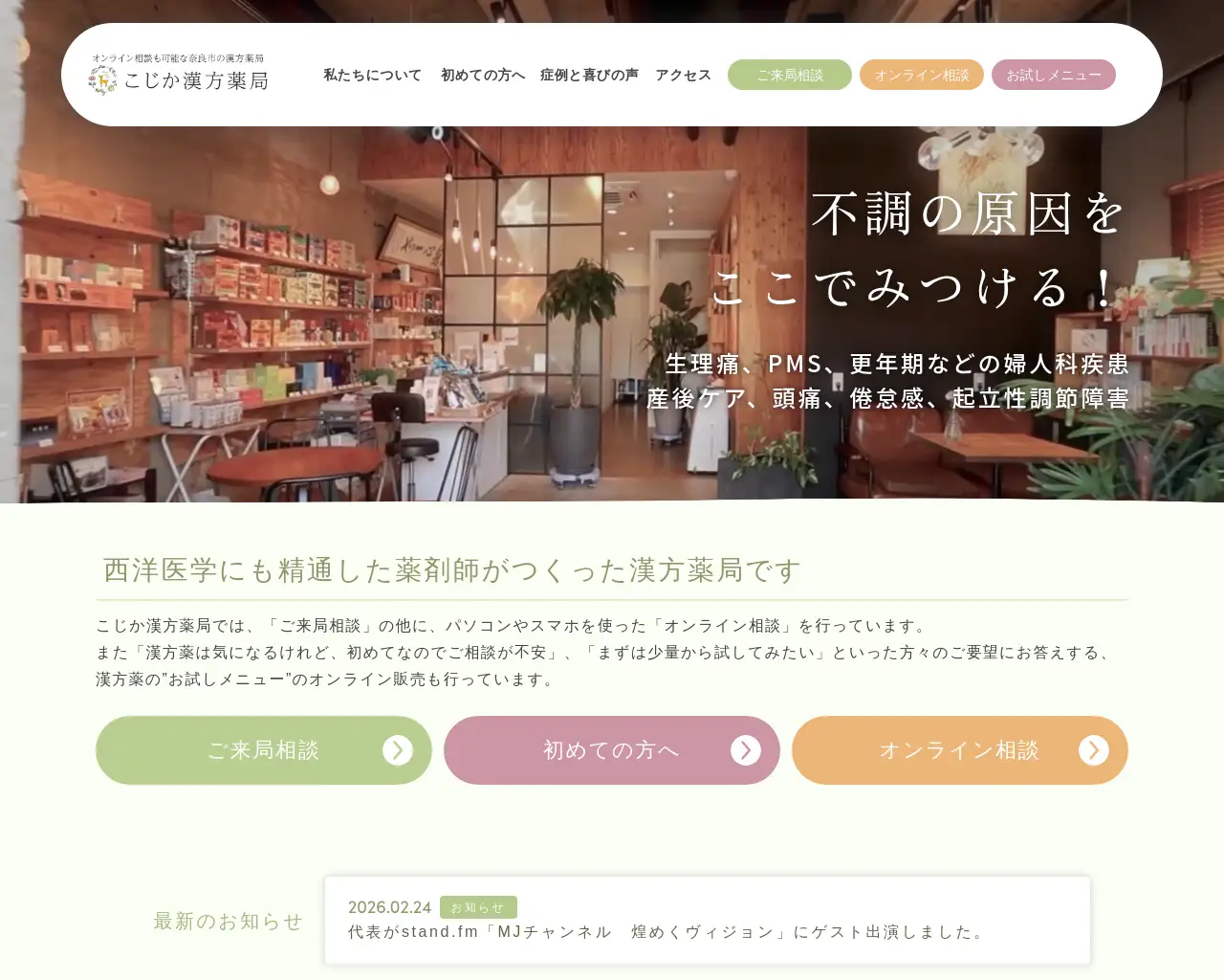 こじか漢方薬局 site