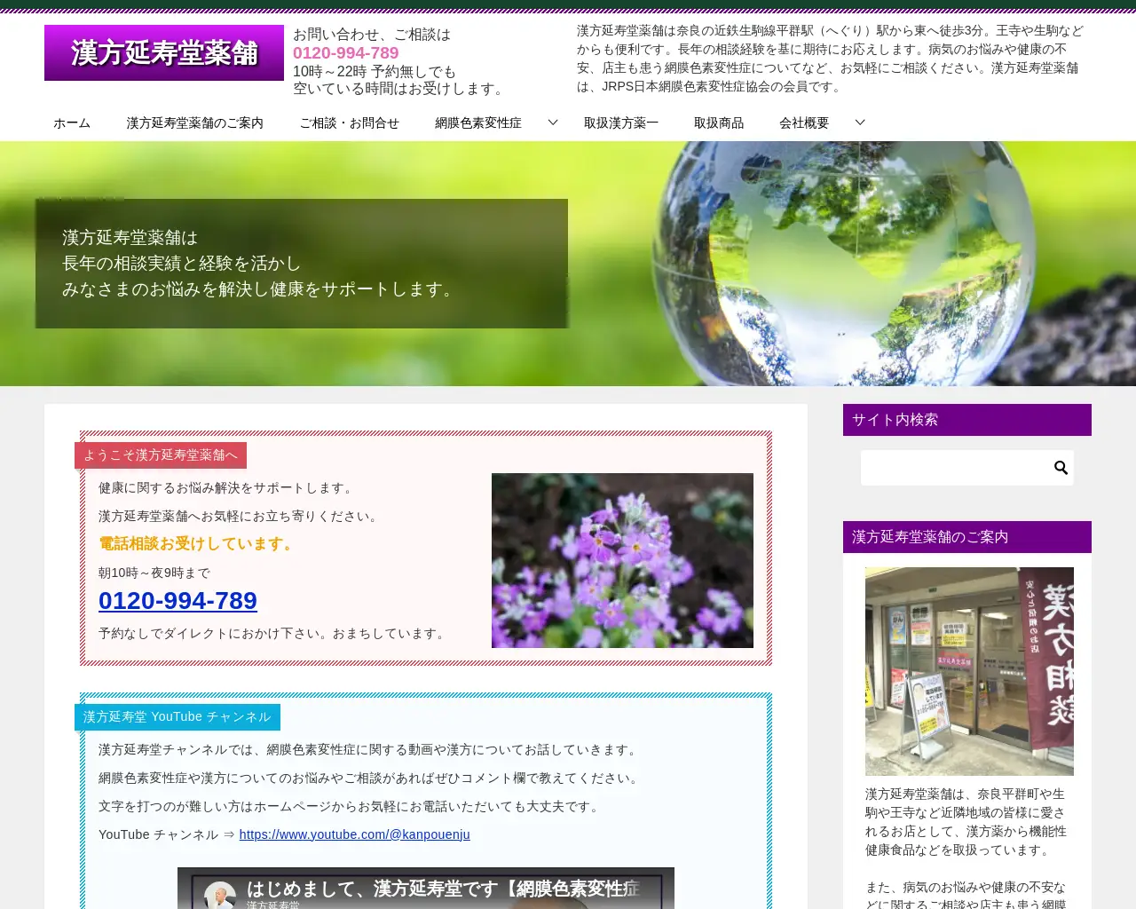 漢方延寿堂薬舗 site