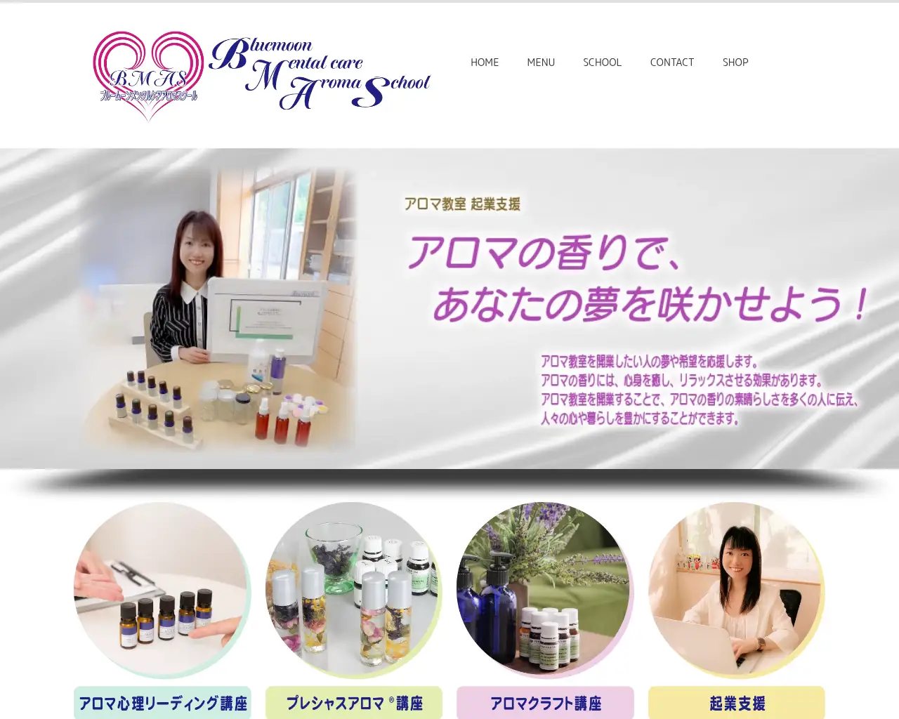 ブルームーンメンタルケアアロマスクール site