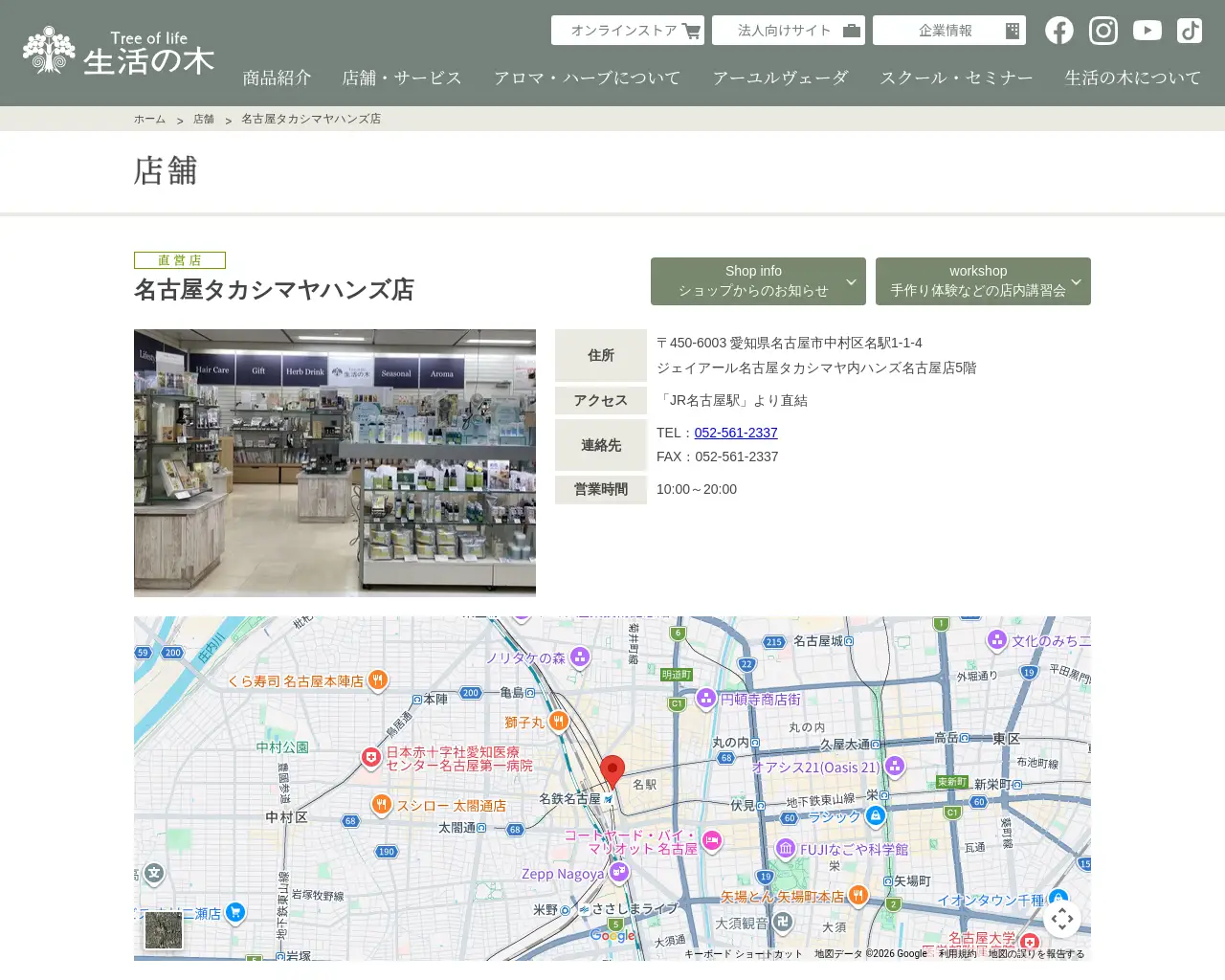 生活の木 名古屋タカシマヤハンズ店 site