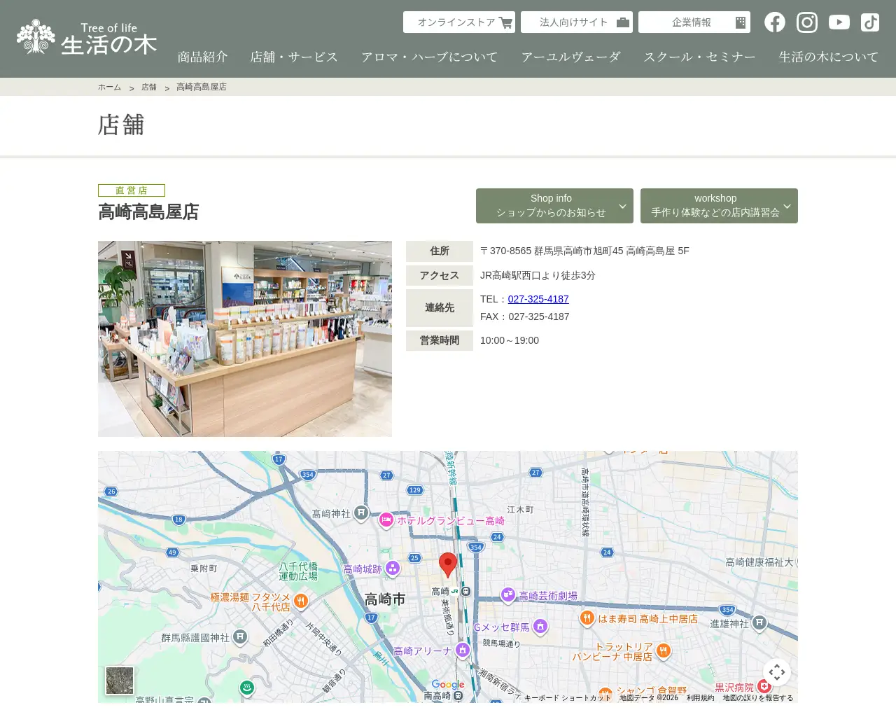 生活の木 高崎高島屋店 site