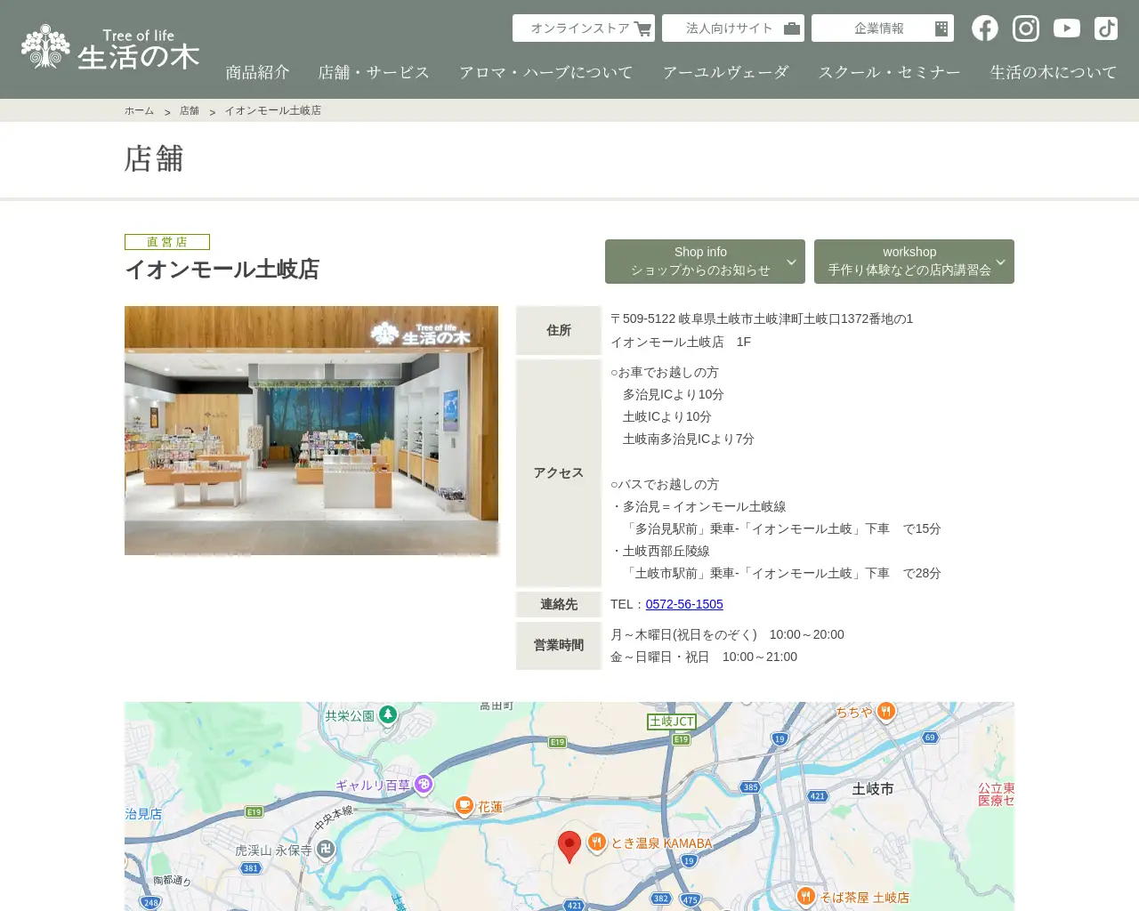 生活の木 イオンモール土岐店 site