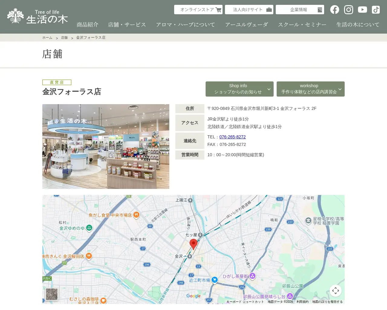 生活の木 金沢フォーラス店 site