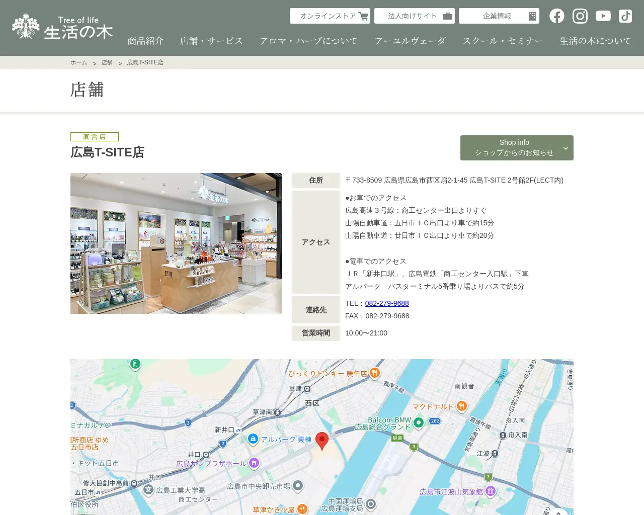 生活の木 広島T-SITE店 site