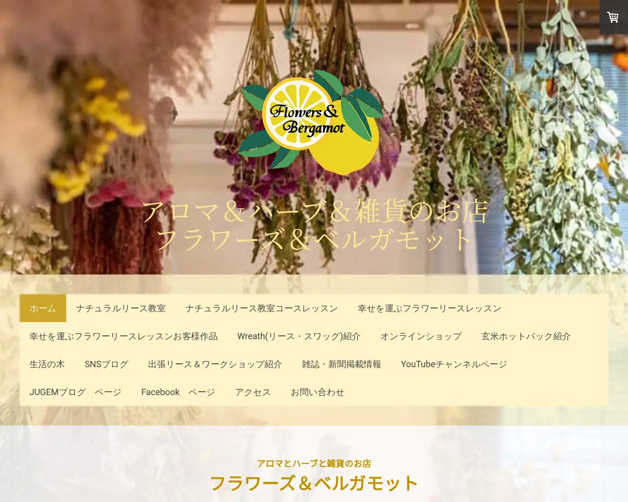 アロマとハーブと雑貨のお店 フラワーズ&ベルガモット site