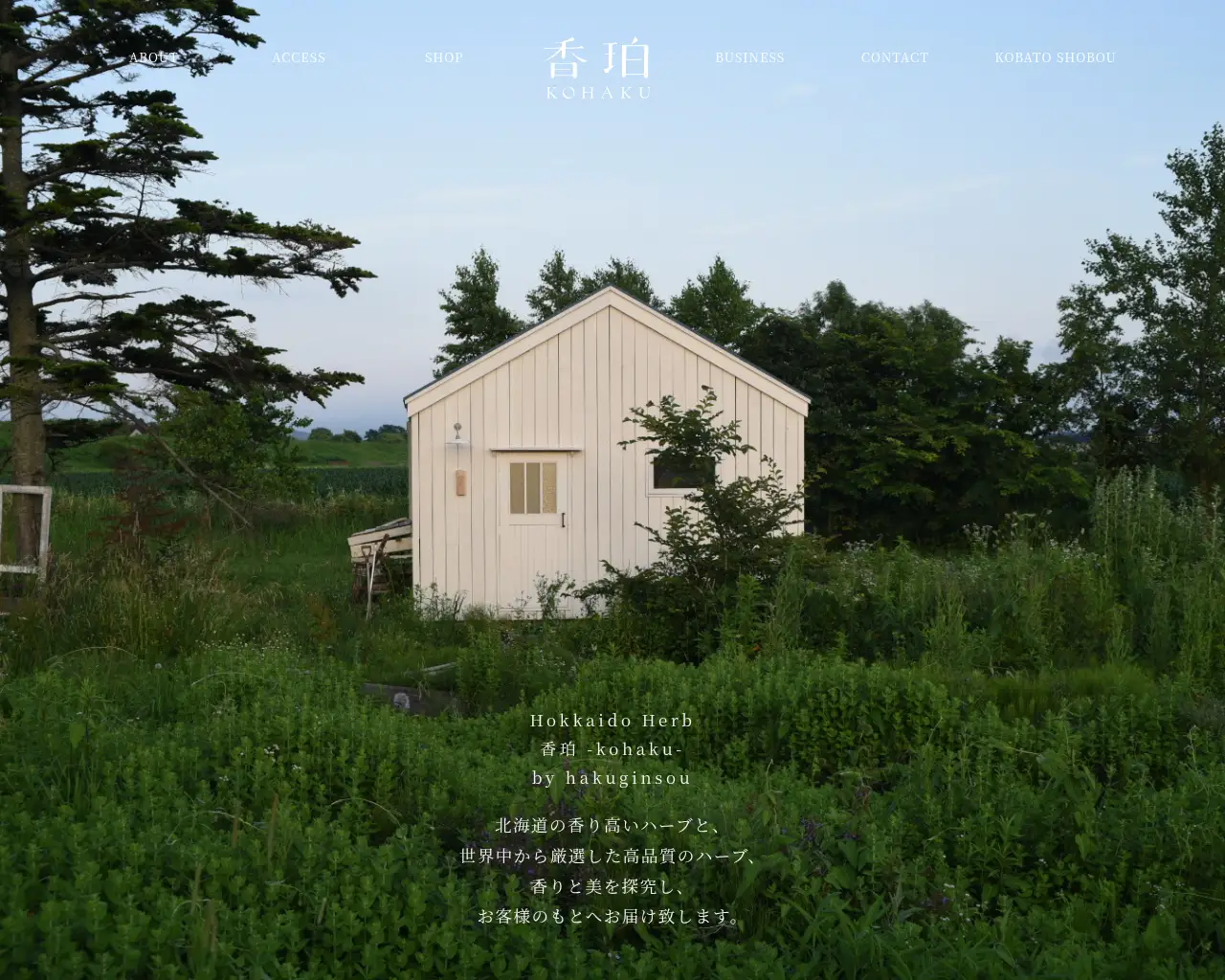 北海道ハーブ 香珀-kohaku- by 白銀荘 site