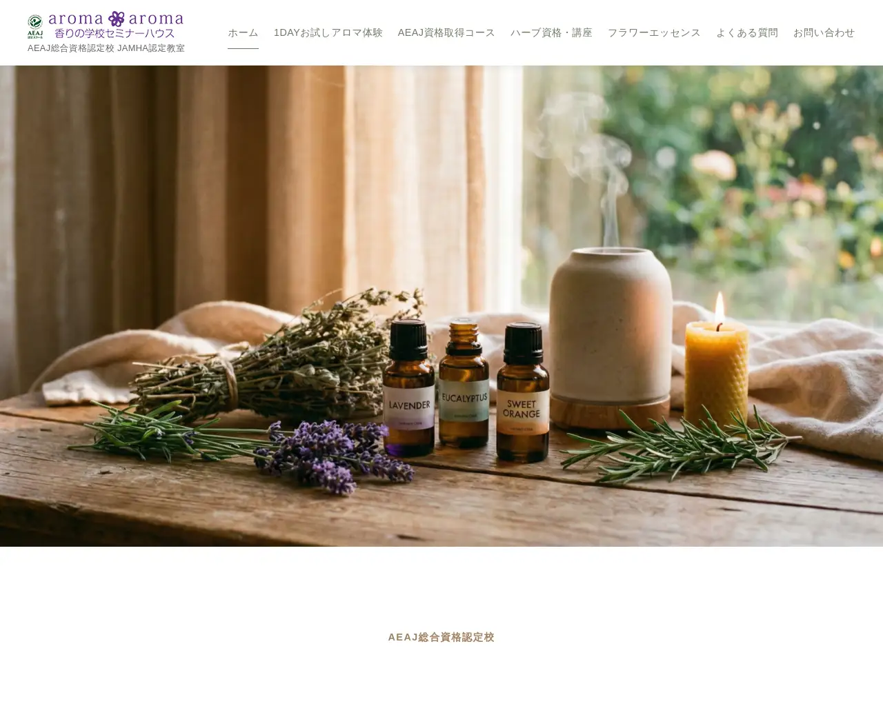aroma aroma 香りの学校 site