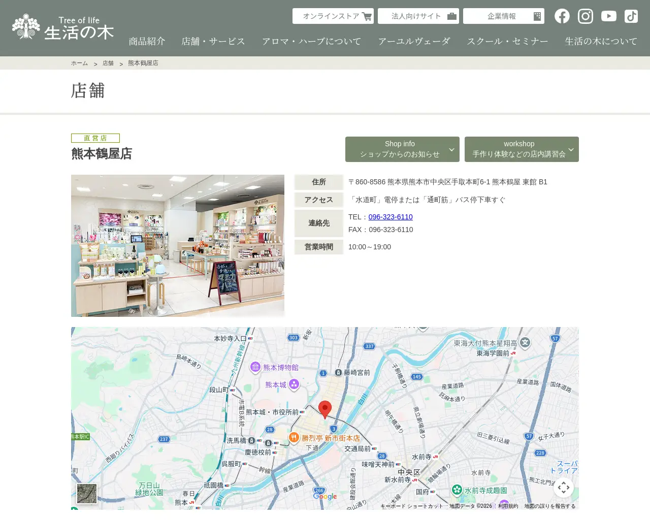 生活の木 熊本鶴屋店 site
