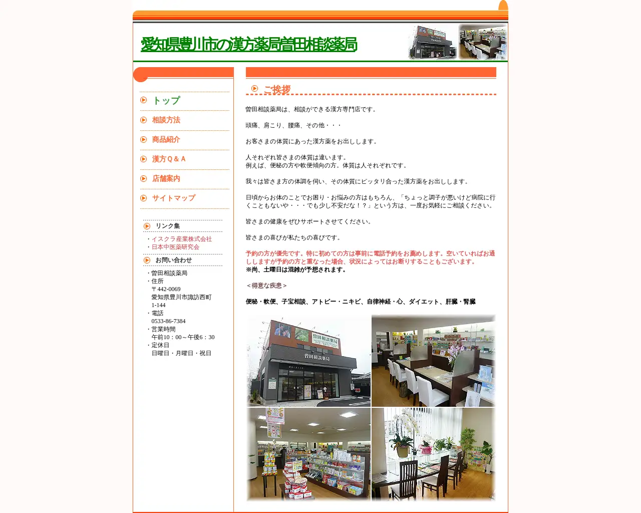 曽田相談薬局 site