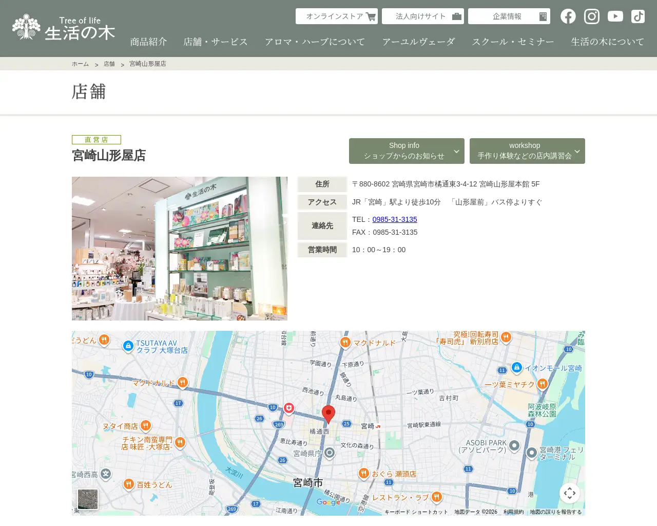 生活の木 宮崎山形屋店 site