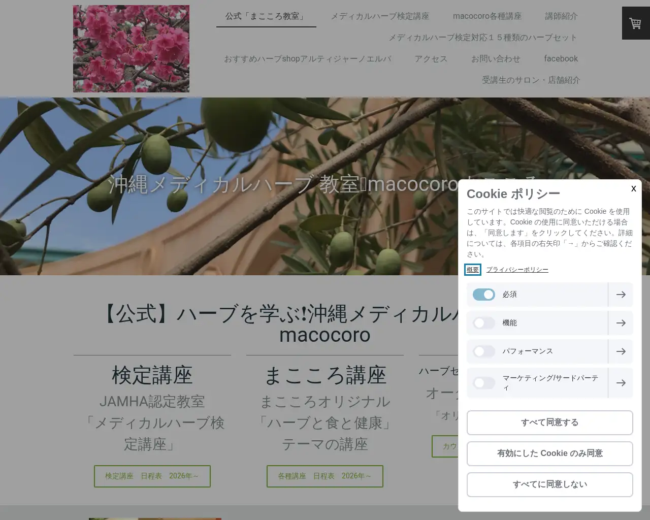 沖縄メディカルハーブ教室macocoroまこころ site
