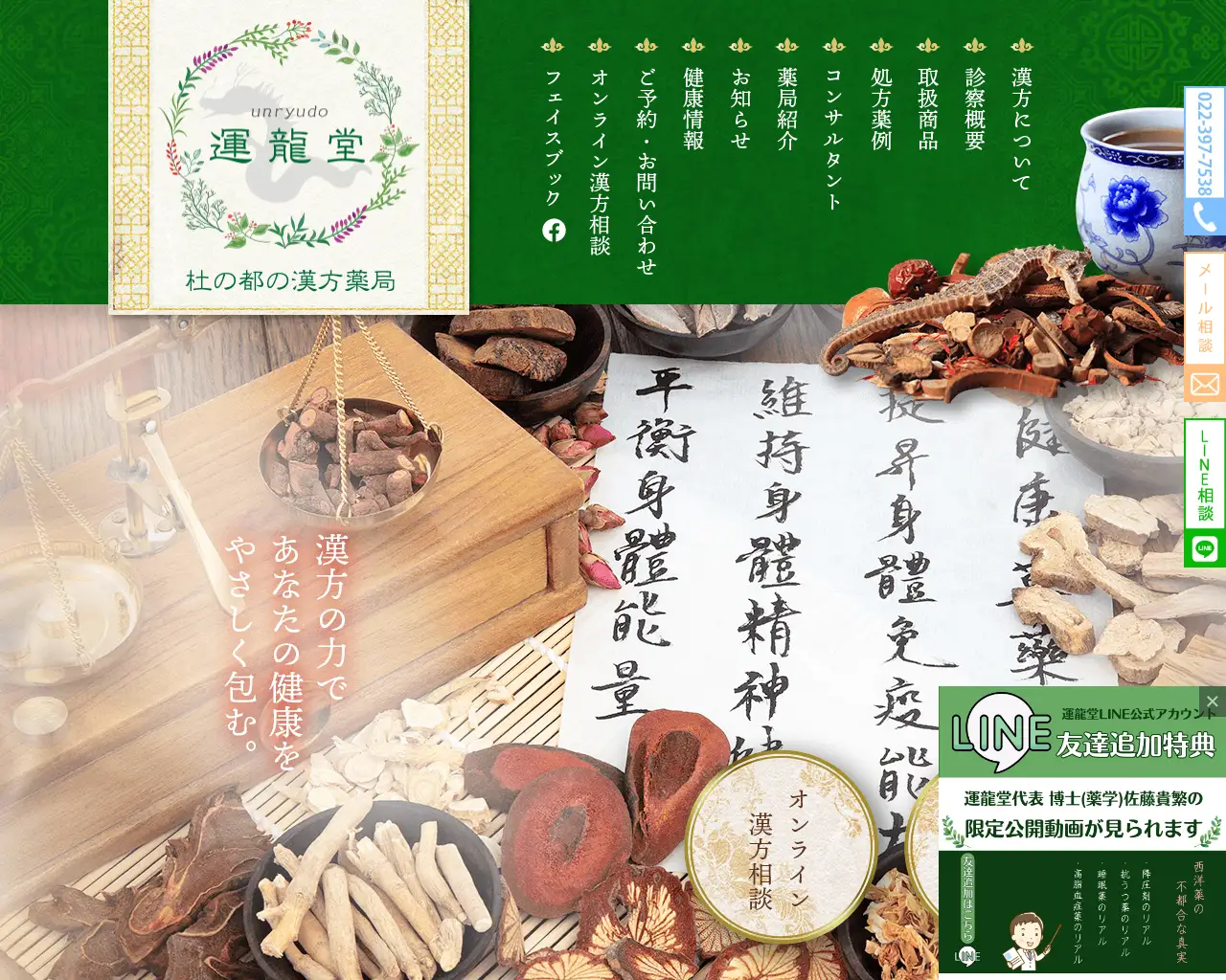 杜の都の漢方薬局 運龍堂 site