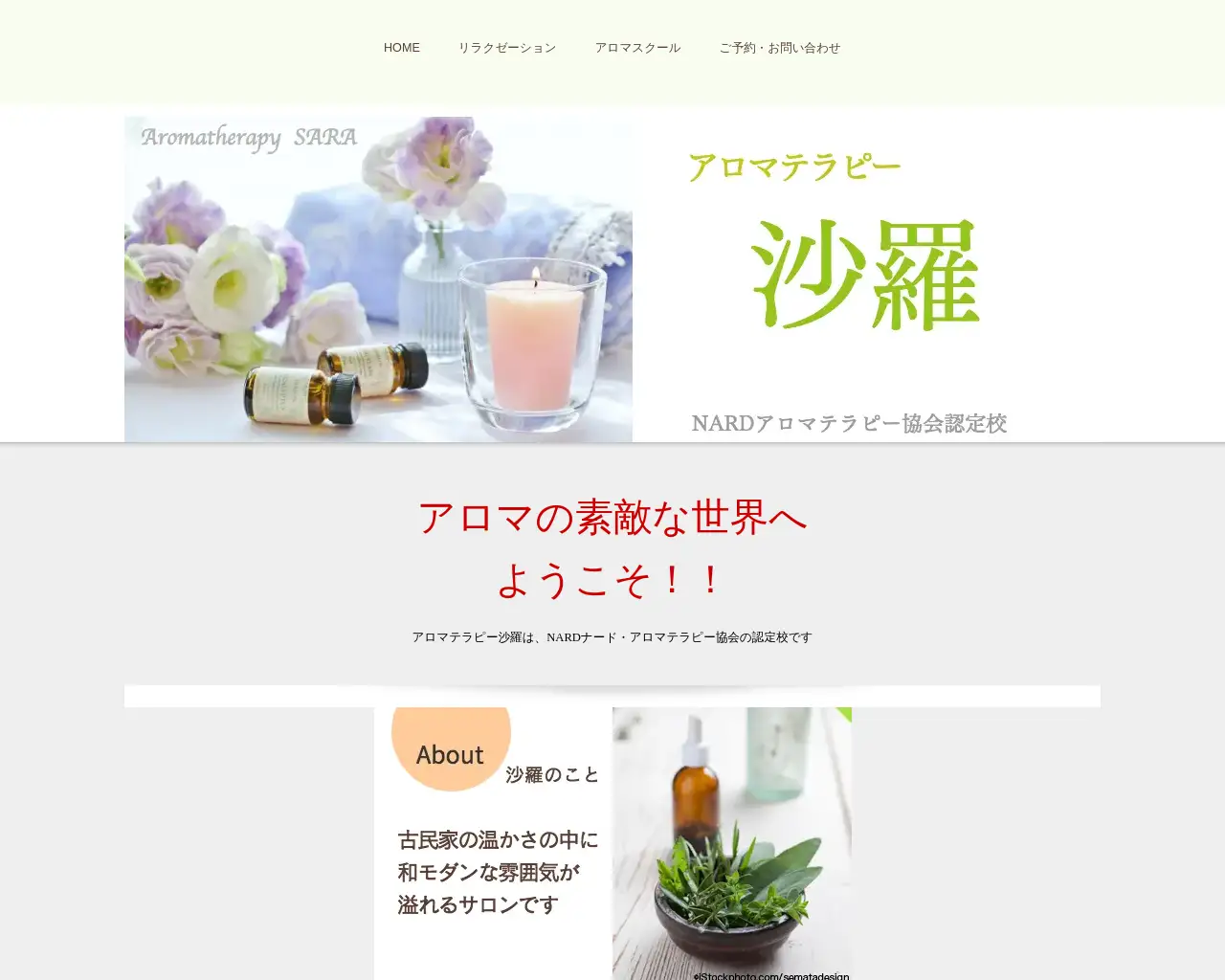 アロマテラピー沙羅 site