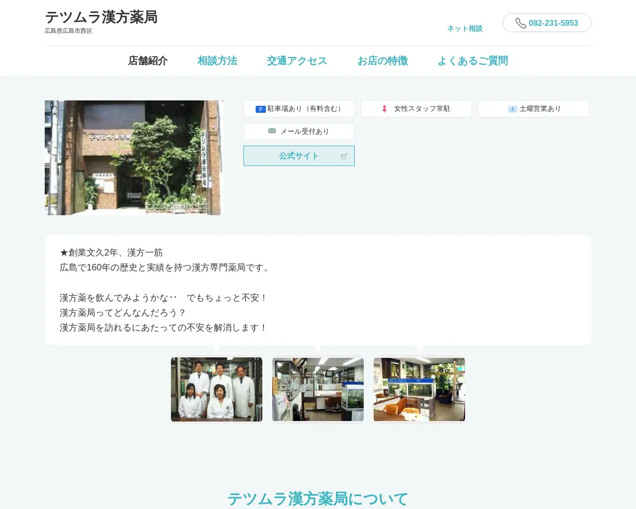 テツムラ漢方薬局 site