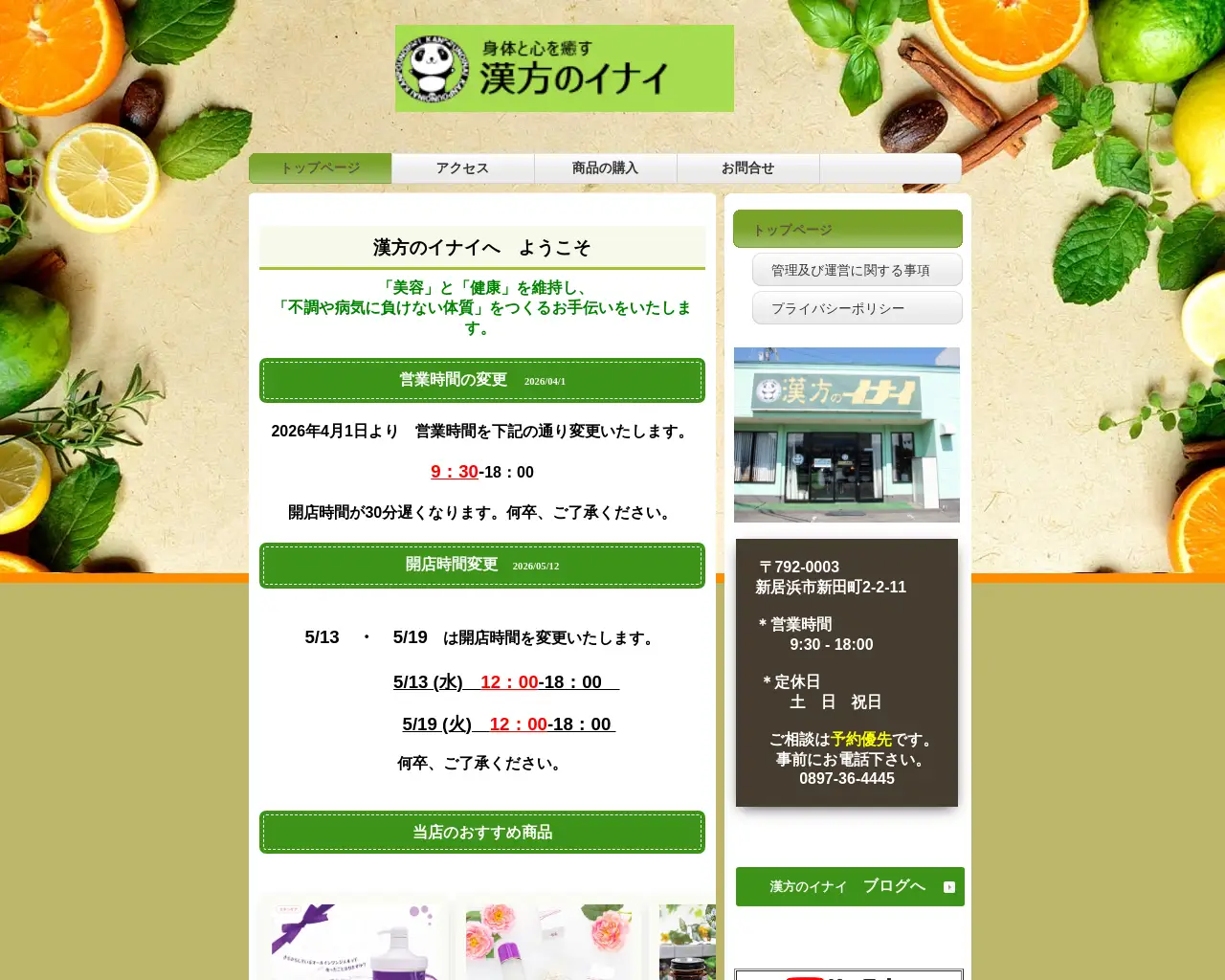 漢方のイナイ site