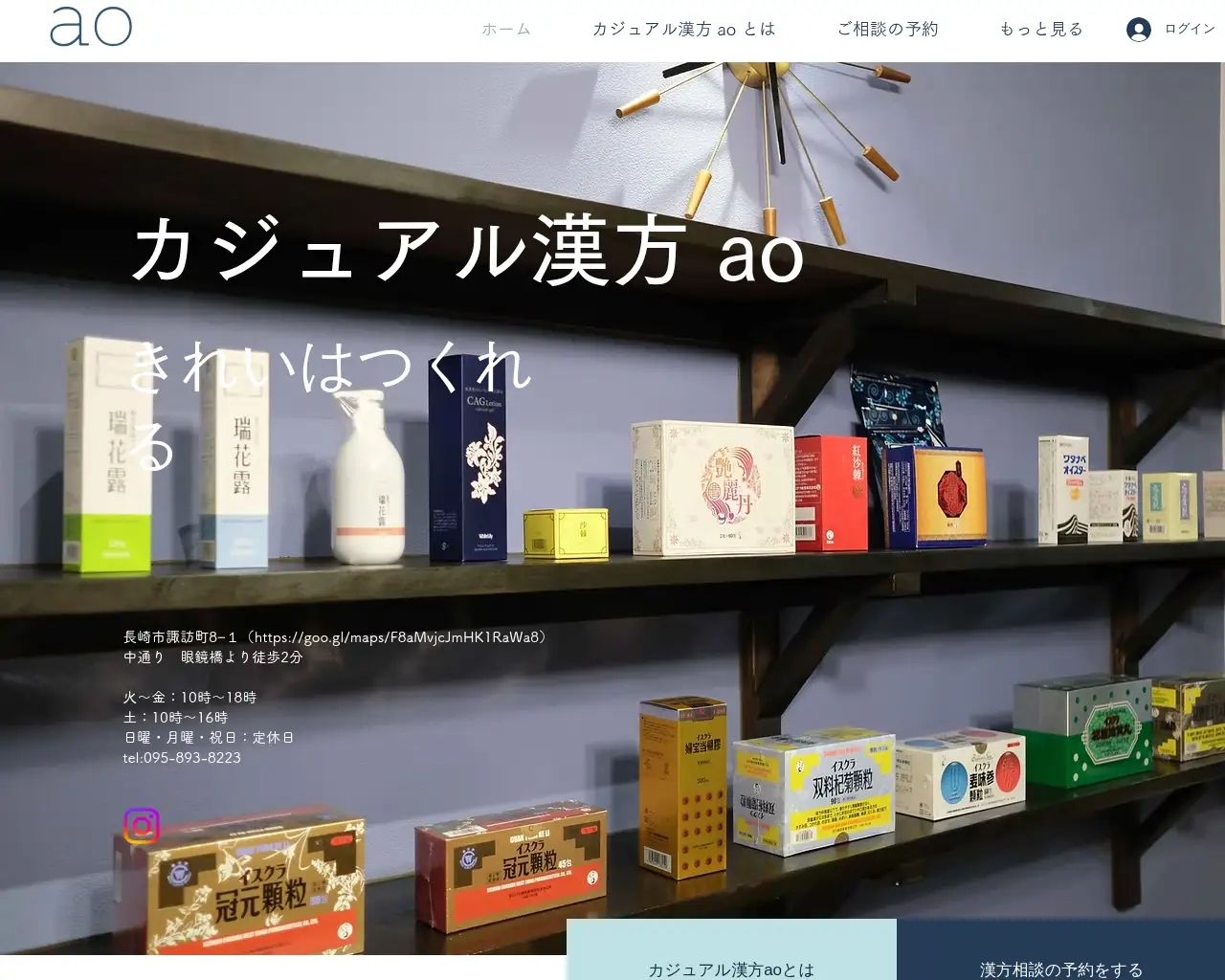 カジュアル漢方ao site