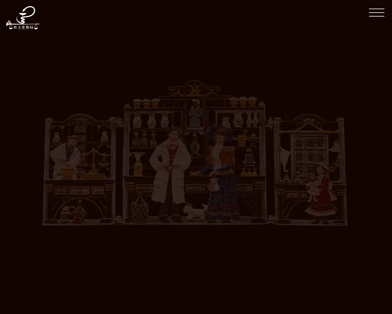 医王堂薬局 site