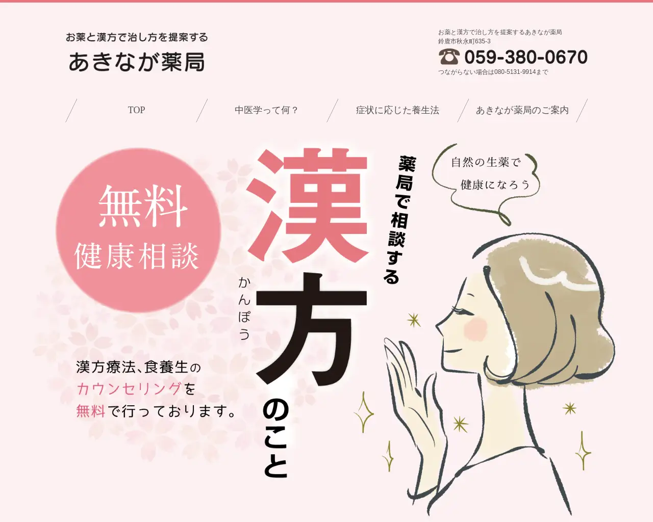 あきなが薬局 site
