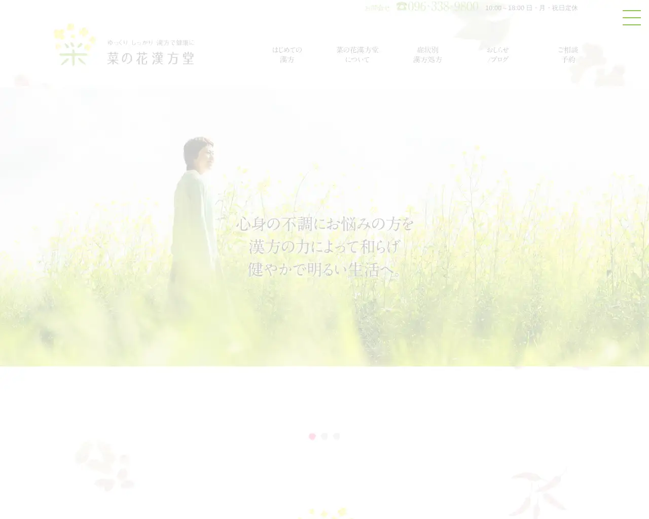 菜の花漢方堂 site