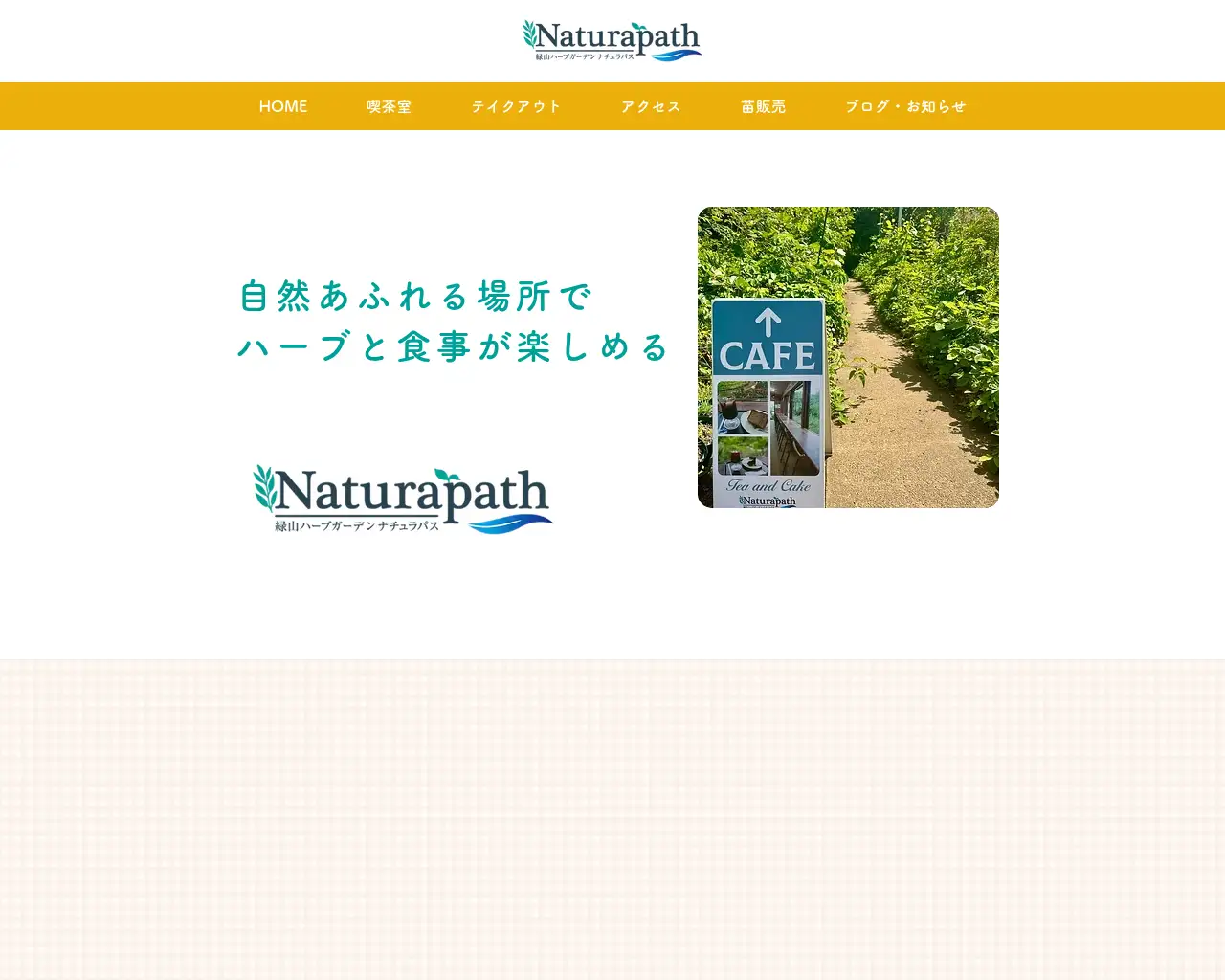 緑山ハーブガーデン ナチュラパス site